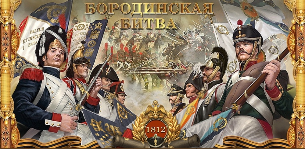 День Бородинского сражения (1812) 