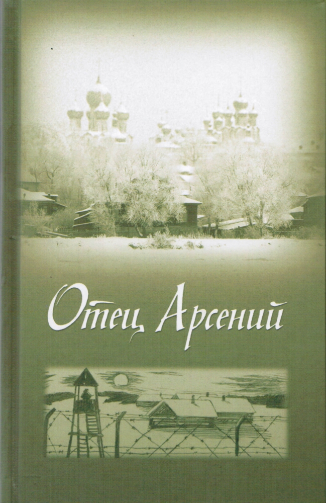 книга отец арсений скачать