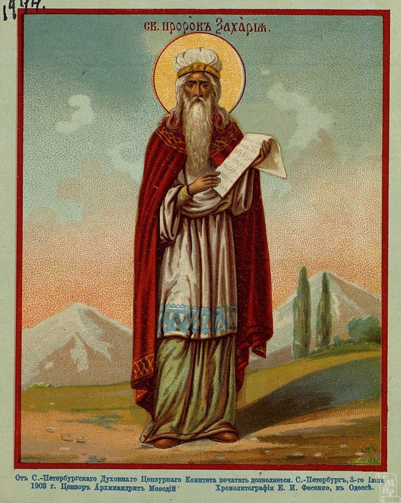Святой пророк Захария